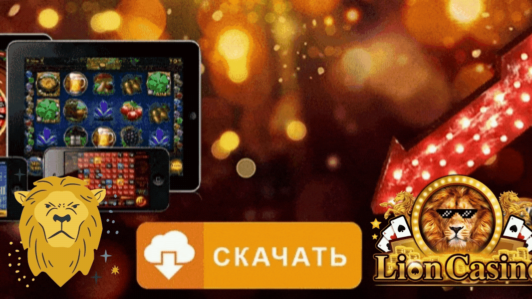 мобильная версия официального сайта казино Лев